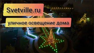 Уличное освещение дома⭐