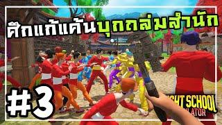 Fight School Simulator[Thai] #3 ฝึกเพื่อแข่งชิงแชมป์จอมยุทธ์