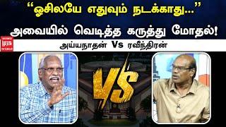 "ஓசிலயே எதுவும் நடக்காது.." அவையில் வெடித்த கருத்து மோதல்! அய்யநாதன் Vs ரவீந்திரன் துரைசாமி