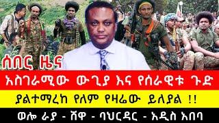 ሰበር - #አማራፋኖ #ethiopianews  የፋኖ ሰበር የድል ዜና ሀሙስ ታህሳስ 17 2017 / Ethiopian Breaking News Dec 26 2024