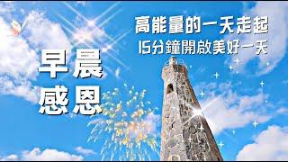 早晨15分鐘感恩冥想|開啓美好的一天