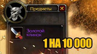 Крайне редкие и почти недоступные предметы в World of Warcraft