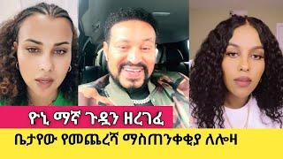 Loza TDF ተዋረደች | Yoni Magna በሳቅ ገደለን