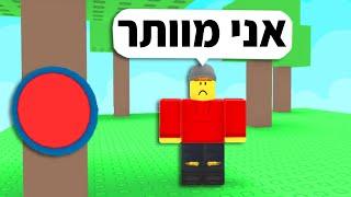 המשחק הזה ברובלוקס חירפן אותי