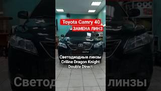#тюмень|Замена линз Toyota Camry 40 Светодиодные  линзы Criline  Dragon  Knight  Double  Direct