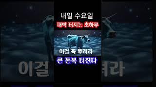 "내일 초하루 이걸 꼭 뿌려라! 하반기 큰 돈복 터진다" 지금 내일 수요일 돈복 터지는 풍수 기원 접수중! 1등 가장 많이 터지고 있는 스파로또를 우편으로 선물해드립니다