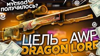 МОЯ ЦЕЛЬ AWP I DRAGON LORE НА MYCSGO! ПРОМО НА МАЙКСГО! НАШЕЛ ПРОМОКОД НА CSGONET! КСГОНЕТ ПРОМОКОД!