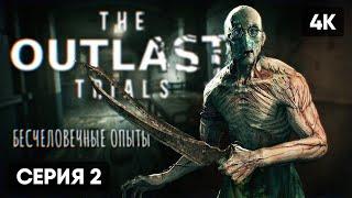 THE OUTLAST TRIALS ПРОХОЖДЕНИЕ НА РУССКОМ #2  OUTLAST 3 АУТЛАСТ ТРИАЛС СТРИМ ГЕЙМПЛЕЙ ОБЗОР [4K]