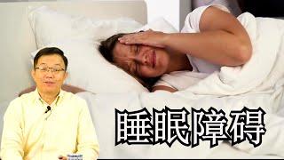 睡眠障碍 失眠调理