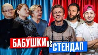 БАБУШКИ vs СТЕНДАПЕРЫ! | БИТВА ЗА ПЕНСИЮ | Демидов, Бобровников, Мусаелян, Серов | Стендап шоу 2024