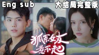 【ENG SUB】天上不会掉馅饼，但有可能掉的是美女姐姐哟～讲述了九尾狐苏小离与佛系青年顾天的两世情缘。《狐系女友惹不起》【完结】#古装#甜宠#短剧#恋爱#穿越#高清