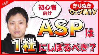 ASPは１社にしぼるべき？ | ウェブ職TVなかじ【公認切り抜き】