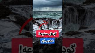 گودال ترسناک در قلب اقیانوس آرام دانستنی های جالب | عجایب دنیا