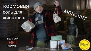 Соль глыба для всех видов животных.