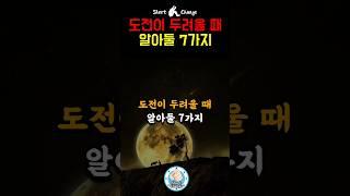 도전이 두려울 때 알아둘 7가지 | 마인드셋 #동기부여영상 #shorts