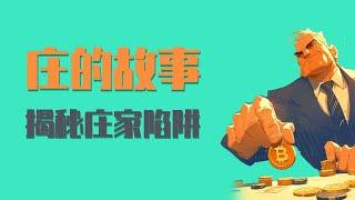 【资本游戏终极拆解】庄家收割散户全链条曝光！一个故事，让你看懂庄家"养套杀"的阴谋！揭秘散户为何总在暴涨暴跌中沦为待宰羔羊！资本如何用暴富幻觉让无数人倾家荡产？庄家是如何执行这场精心策划的财富屠杀！
