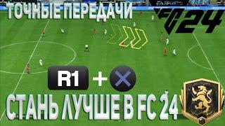 Улучши свои пасы в FC 24