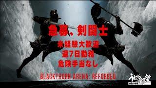 『Blackthorn Arena: Reforged』１戦目／剣闘士求ム、明るい職場だよ、やりがいあるよ！【うどんの野望】