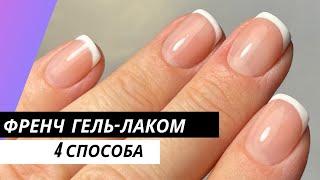 Френч гель-лаком-как сделать френч маникюр на себе, френч на короткие ногти. Виктория Бандурист