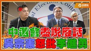 中選會重複連署不告發?!法務部官員裝糊塗?吳宗憲遭惹怒搖頭嘆氣|品觀點