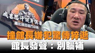 發燒新聞／曾撞健身房報復館長！嫌犯驚傳猝逝...館長發聲：別腦補