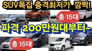 깜놀 총15대 200만원대 SUV특집 전국최저가!