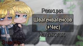 Реакция Швагенвагенсов (+Чес) на тик ток//3 часть