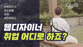 웹디자이너 취업 어디로 하죠? 웹디자이너의 취업 경로에 궁금하시다면! 클릭! 클릭! ( and 부산 시민공원 산책)