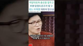 당대표라는 사람이 정말 구질구질하고 망신스럽다 #이재명 #민주당대표 #사법리스크 #1대1토론 #기피하는 #쫌팽이