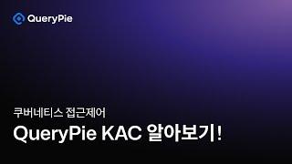 쿠버네티스 자산 관리를 클러스터별로! 쿼리파이 KAC (K8s 접근제어)