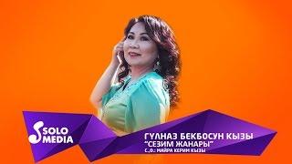 Гулназ Бекбосун кызы - Сезим жанары