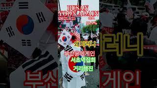 부산윤어게인 와이러니 재판받아  넥스트 여의도 토요일 논스톱 순도 99.9% 윤어게인 온리윤 BUSAN YOONAGAIN onlyyoon 서초역집회 거리행진 2025년 6월21일