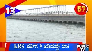KRS Dam Needs Only 9 Feet Water To Become Full | Public TV
