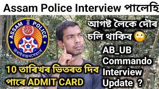 Assam Police Important Updated ADMIT Card Interview AB_UB Commando Battalion/Assam Police Physical