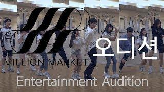 MILLION MARKET (밀리언마켓) LP Audition / LP DANCE&VOCAL / LP댄스&보컬 오디션현장