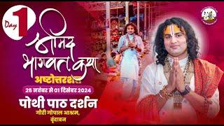 LIVE  - { DAY=1 } अष्टोत्तरशत मूल पाठ= 25.12.2024 अनिरुद्धाचार्य जी महाराज गौरी गोपाल आश्रम