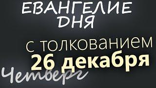 26 декабря, Четверг. Евангелие дня 2024 с толкованием. Рождественский пост