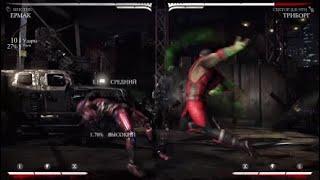 Mortal Kombat X (Ермак-мистик Combo)