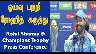 ரோஹித் ஷர்மா ஓய்வு பற்றி என்ன கருத்து Rohit Sharma's Press Conference after Champions Trophy 2025