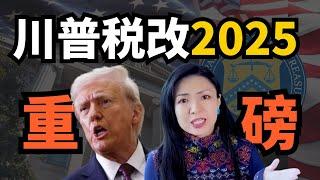 重磅 ! 川普税改2025 !