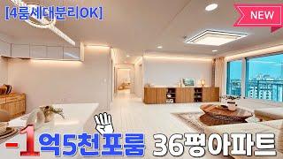 [NO.1100] 포룸 세대분리OK -1억5천할인 36평형 미분양아파트 [방4 화3 주방2 베2 펜트리1] 초역세권 탁트인 시티뷰 주차(지하3~지상1) 인천신축아파트