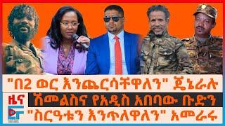 "በ2 ወር እንጨርሳቸዋለን"ጄኔራሉ፣ ሽመልስና የአዲስ አበባው ቡድን፣ "ስርዓቱን እንጥለዋለን" አመራሩ፣ "ሸኔ"ከተማ ውስጥ፣ የደ/ማርቆሱ ተኩስና መግለጫው|EF