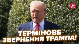 Трамп вийшов з ЕКСТРЕНИМ ЗВЕРНЕННЯМ про кінець війни! Звернувся до Путіна. Слухайте, що пропонує