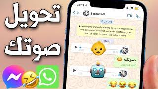 كيف تغير صوتك في رسائل الواتساب للايفون؟ جرب بنفسك لن تندم