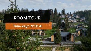 Skogur Room Tour. Огляд твін-хаусу №01-Б. Відпочинок в Карпатах