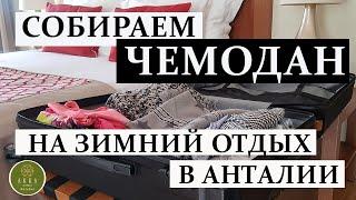 ЧТО ВЗЯТЬ СОБОЙ НА ОТДЫХ В ТУРЦИИ ЗИМОЙ? ПОГОДА, МОРЕ И ВСЕ САМОЕ НЕОБХОДИМОЕ ДЛЯ ОТДЫХА