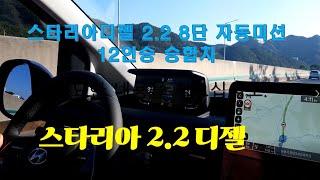 스타리아디젤 2.2 터보 12인승 승합연비??