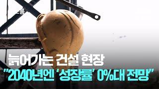 늙어가는 건설 현장…"2040년엔 '잠재성장률' 0%대 전망" / JTBC 뉴스룸