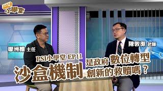 沙盒機制是政府數位轉型創新的救贖嗎? ｜PSI小學堂EP11