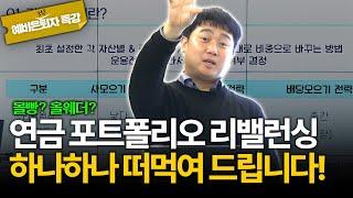 폭락을 견디는 연금 포트폴리오 리밸런싱, 이렇게만 하세요! [김범곤의 연금수업]